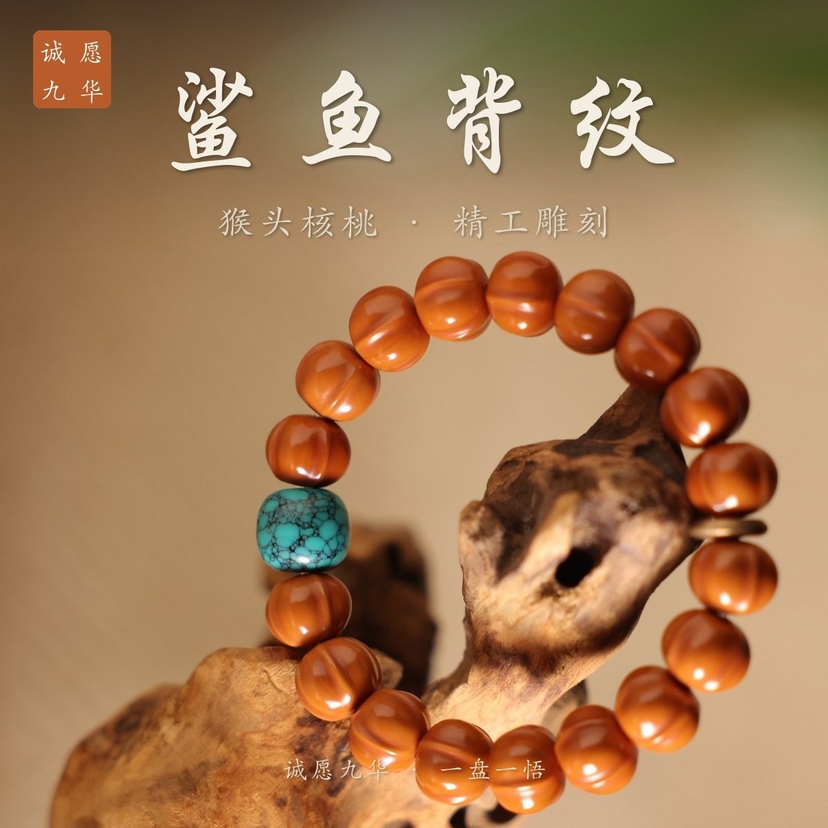 诚愿九华猴头核桃系列实拍:鲨鱼背纹精工雕刻,桩形规整,串中配一颗绿松石